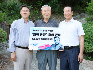 어른들의 고액과 아이들의 천 원 모금을 통한 워커 장군 흉상 제작 운동 ‘눈길’
